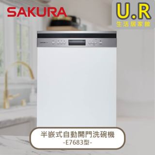 半嵌式自動開門洗碗機｜E7683【UR生活居家館】櫻花牌洗碗機｜原廠｜烘碗機｜獨立烘乾