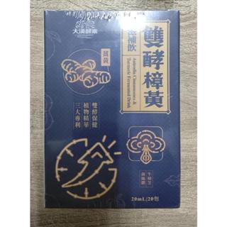 全新 大漢酵素 雙酵樟黃滋補飲 20mlx20包 1盒 薑黃 牛樟芝菌絲體 牛樟芝 有效期限2025/11/09