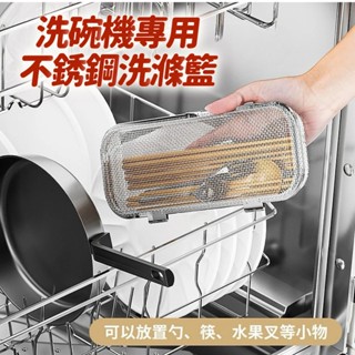 304不鏽鋼餐具清洗籃 洗碗機用小物籃 烘碗機收納籃 餐具盒清洗籃 餐具收納 餐具瀝水籃 洗碗機筷子勺清洗神器