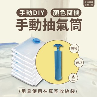 【億琦國際DRLife】手動抽氣筒/壓縮袋/旅行袋/衣服壓縮袋/抽氣式/收納袋/棉被收納壓縮