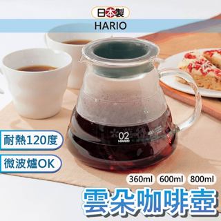 日本 HARIO V60 雲朵咖啡壺 咖啡壺 手沖壺 600ml咖啡壺 手沖咖啡組 玻璃壺 手沖咖啡 雲朵咖啡壺 雲朵壺