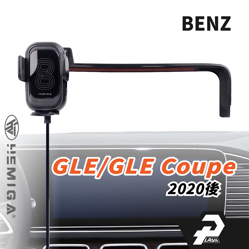 HEMIGA 20-2025 GLE 手機架 GLE coupe 300d 450 v220d gls 螢幕型 手機架