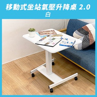 【aka】移動式坐站氣壓升降桌2.0_白｜辦公桌 站立桌 工作桌 人體工學『全新』