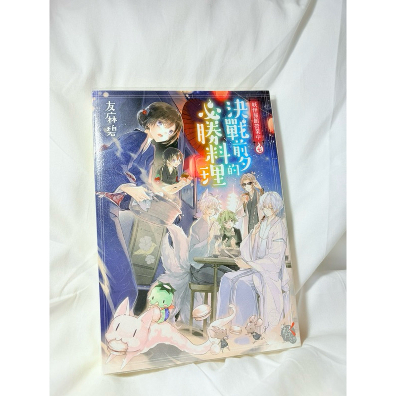 妖怪旅館營業中/日本輕小說/二手書況新