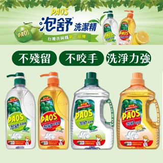 PAOS泡舒洗碗精800g／1000g／2800g 洗碗精補充包 大容量洗碗精 臺灣製造 泡舒洗潔精 綠茶 檸檬洗碗精