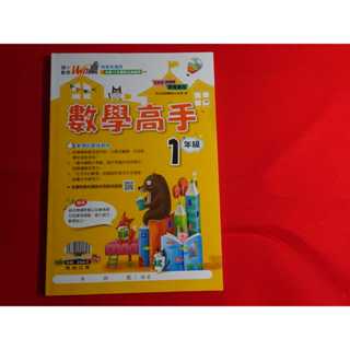 【鑽石城二手書店】沒寫過 108課綱 翰林版 國小 數學高手 評量 1年級 翰林 P 國小參考書