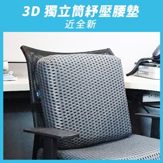 【aka】3D獨立筒紓壓腰墊｜靠墊 舒適 減壓 車用 汽車 座椅 椅背墊『福利品』