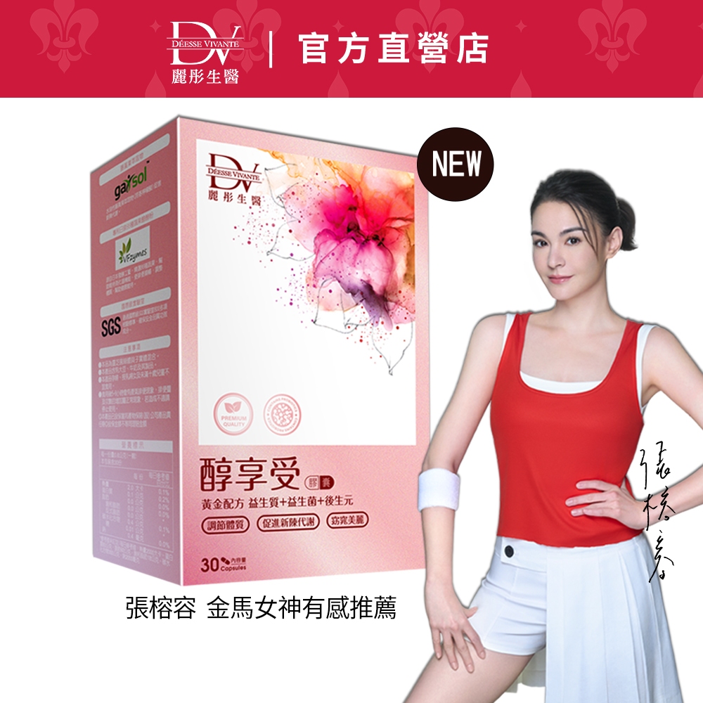 DV麗彤【健康慶】張榕容推薦 醇享受膠囊(30顆/盒)x1/2/3/4盒，規格組合任選<滿額送水光肌面膜3盒-隨機>