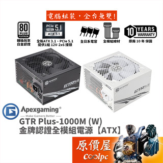 Apexgaming首利 GTR Plus-1000M﹝W﹞【白金全模組電源】ATX3.1/PCIe5.1/原價屋