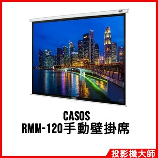 CASOS RMM-120 (16:9) 120吋 手拉式蓆白壁掛投影布幕