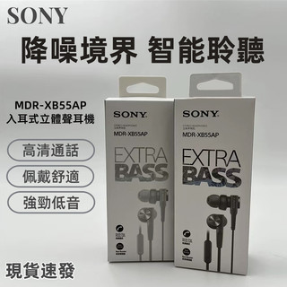 隔日達 索尼Sony MDR-XB55AP 有線耳機 線控耳機 入耳式耳機 超深低音耳機 電競有線耳機 3.5圓孔耳機