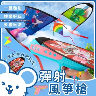 🐭臺灣現貨 免運費🐭彈射風箏槍 戶外玩具 兒童風箏 兒童玩具 公園玩具 露營玩具 兒童玩具 射擊 露營玩具 風箏 兒童玩