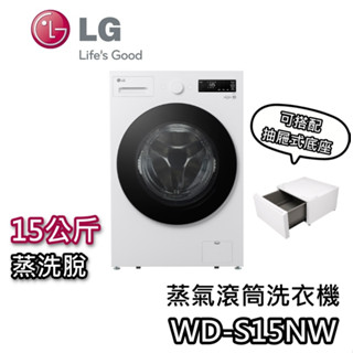 LG 樂金 WD-S15NW【即享券1500+聊聊再折+蝦幣10%回饋】15公斤 蒸洗脫 AIDD蒸氣變頻滾筒洗衣機