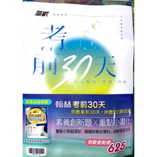 【JC書局】翰林國中 114年 考前30天 5科 國英數自社 (全套 套書) 送模擬題本