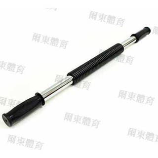 [爾東體育] 雙簧握力棒 單簧握力棒 75cm 彈簧棒 彈力棒 擴胸 胸肌 手臂線條 臂力器