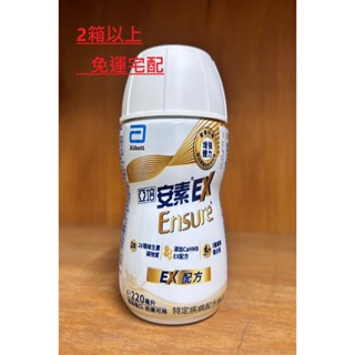 2箱免運 亞培 安素 EX 配方 HMB 隨身瓶 220ml*24罐 三重 優蛋白 EX配方