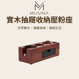 【咖樂生活】MUVNA 實木抽屜收納壓粉座 51/54/58mm通用 壓粉座 實木壓粉座 抽屜收納 咖啡配件 咖啡器具