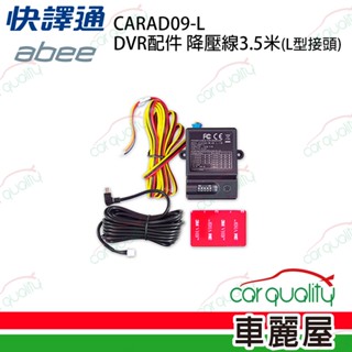 【abee 快譯通】行車記錄器配件 降壓線3.5米(l型接頭)(車麗屋)