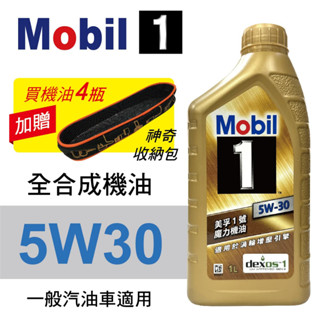 Mobil美孚1號 5W30 先進全合成機油1L(渦輪增壓引擎適用)公司貨/汽油/渦輪車適用 買4瓶贈好禮【真便宜】