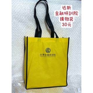 近新 金融研訓院 購物袋 30元