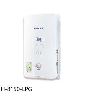 鴻茂【H-8150-LPG】12公升屋外型RF式熱水器(全省安裝)