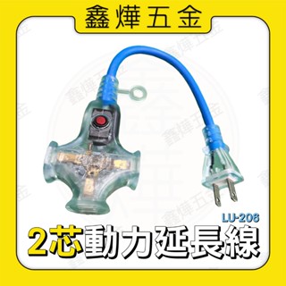 現貨🚚隔日到貨📃開發票【鑫燁建材五金】3.5 2芯動力延長線 1尺 自動斷電 新安規🇹🇼臺灣製造