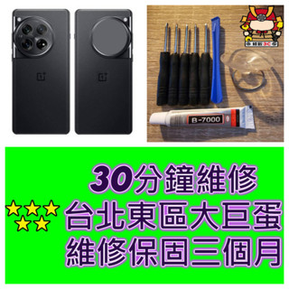 OnePlus 12 背蓋 1+ 12 一加 CPH2581 台北東區 現場維修 oneplus