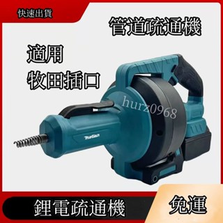 新品免運 牧田款18V/21V鋰電疏通機 管道馬桶電動便攜下水管廚房 衛生間地漏家用堵塞疏通