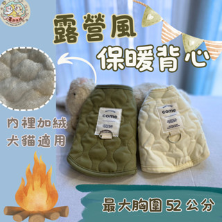 露營風保暖背心⛺現貨✨寵物衣服 寵物保暖衣服 狗狗衣服 貓咪衣服 韓式背心 寶款馬甲 外出保暖外套 可牽引衣服 保暖外