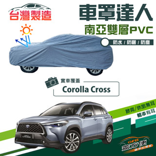【蓋方便】車罩達人（JEEP-M）南亞PVC雙層防水防曬現貨《Toyota》Corolla Cross