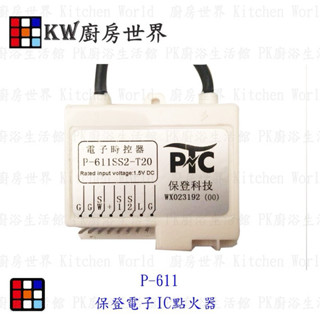 高雄 熱水器零件 保登電子IC控制器 沒附排線 林內專用 【KW廚房世界】