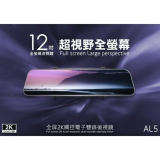 <免運優惠中> CORAL AL5 12吋 全屏2K觸控 GPS測速 電子後視鏡 前後雙錄 聲控 行車記錄器