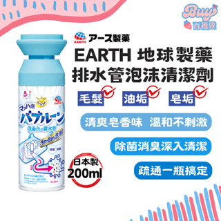 【百穫達雜貨舖】日本製 EARTH 地球製藥 排水管泡沫清潔劑 疏通劑 疏通管道 水管疏通 分解毛髮 水槽消臭