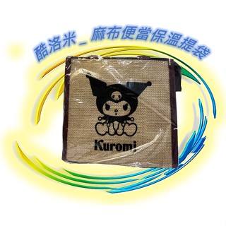 🪨 三麗鷗 酷洛米 麻布便當保溫提袋 麻布提袋 便當袋 手提袋 提袋 保溫提袋 餐盒提袋 正版 Sanrio