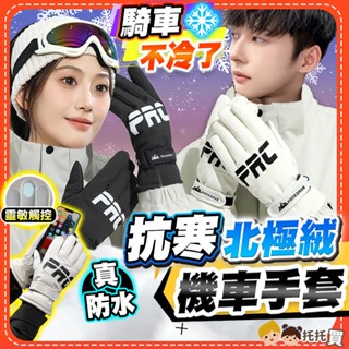 隔日到貨【真抗寒🔥北極絨❄️真防水】機車手套 保暖手套 防風手套 防寒手套 騎車手套 防水防寒 機車冬天 女 男 加長
