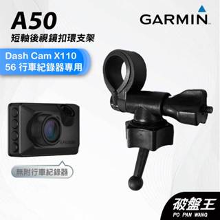GARMIN｜行車紀錄器｜臺南現貨｜短軸後視鏡支架｜Dash cam X110 專用｜A50｜扣環支架｜破盤王