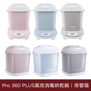 Combi 康貝 Pro 360 PLUS高效消毒烘乾鍋｜奶瓶保管箱｜多款可選【佳兒園婦幼館】