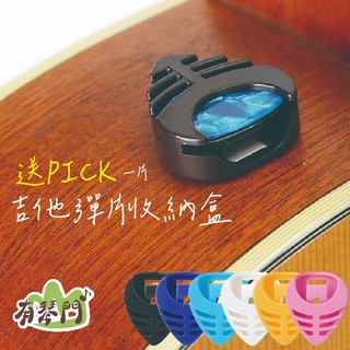 【送PICK】PICK收納夾 吉他彈片收納夾 彈片 撥片 匹克 PICK夾 PICK盒 彈片夾 撥片盒 匹克夾 吉他
