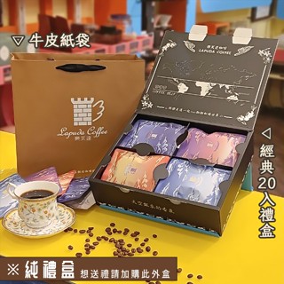 樂芙達｜純禮盒🎁經典大方禮盒｜可放20入濾掛 or 半磅咖啡豆2入｜咖啡 送禮首選 咖啡禮盒 手提禮盒 禮品 節日