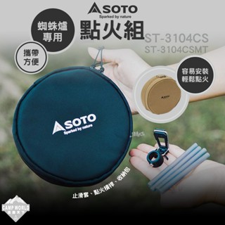 點火用具 【逐露天下】 SOTO 蜘蛛爐專用點火組 ST-3104CS 收納袋 點火槓桿 止滑套 露營
