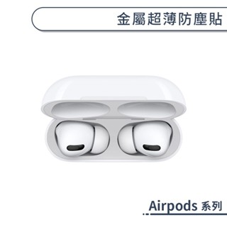 AirPods 金屬超薄防塵貼 AirPods 3 4 Pro 2 超薄 充電盒 內蓋 藍牙耳機盒 防塵膜