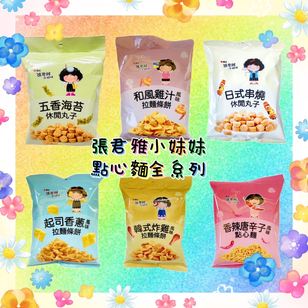 張君雅小妹妹系列-七種口味(和風雞汁/韓式炸雞/五香海苔/日式串燒/香辣唐辛子)