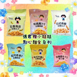 張君雅小妹妹系列-七種口味(和風雞汁/韓式炸雞/起司香蔥/五香海苔/日式串燒/香辣唐辛子)