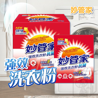 🔥無磷抗菌🔥強效洗衣粉 妙管家 1kg 500g 洗衣粉 抗菌洗衣 衣物清潔 袋裝洗衣粉 安心洗衣 淡雅清香 去漬洗衣粉