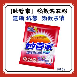 【妙管家】強效洗衣粉 500g 無磷 抗菌 強效去漬 高效BIOTEK配方 股東會