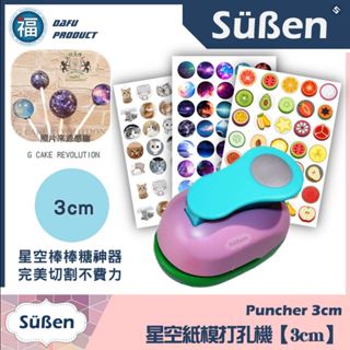 星空棒棒糖 紙模 打洞機【3cm】3.5模具可參考 星空糖 糯米紙 威化紙 水晶棒棒糖 圖案棒棒糖 參考可食用紙模