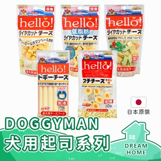 ✔日本進口有現貨✔ DoggyMan Hello犬用起司 角切起司 Hello起司條 角切起司塊 倉鼠零食 起司雞肉球