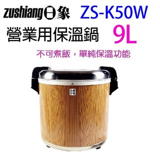 日象 ZS-K50W 營業用 9L 電子保溫鍋