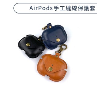 AirPods 手工縫線保護套 AirPods Pro 2 保護殼 耳機皮套 充電盒保護套 耳機保護套 復古風 文青風
