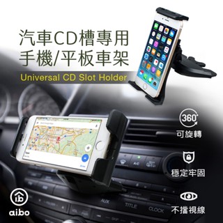 【現貨】aibo 汽車CD槽專用 手機/平板車架 手機車架 CD槽車架 汽車支架